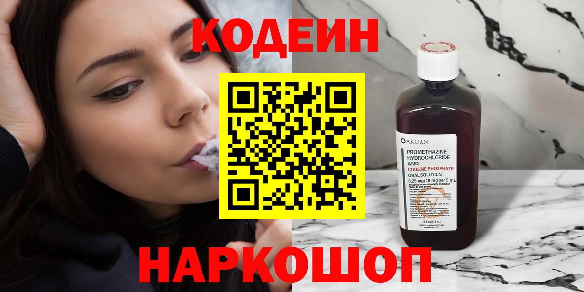 Codein Purple Drank  Кодеин напиток Lean (лин)  Вход с VPN  Вологда 